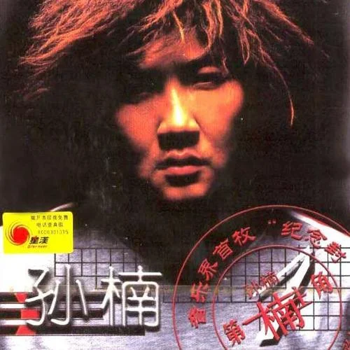 让梦冬眠-孙楠&艾雨