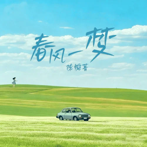 春風(fēng)一夢-陳婉菁