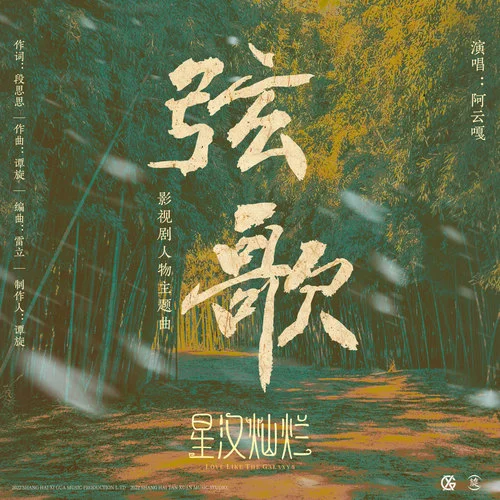 弦歌-阿云嘎