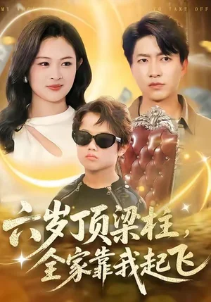 六歲頂梁柱，全家靠我起飛（90集）陳子軒＆李媛媛