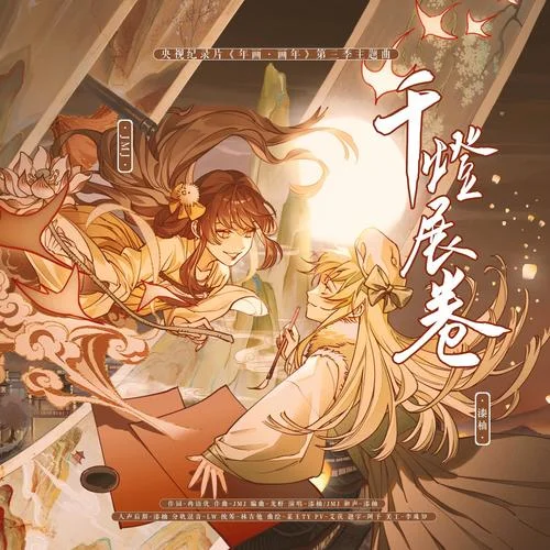 千燈展卷-漆柚&JMJ