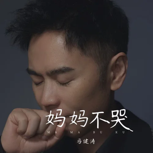 媽媽不哭-馬健濤