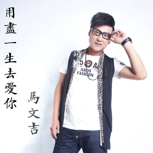 用盡一生去愛你-馬文吉