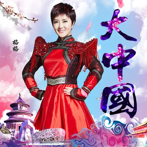 大中国(伴奏)-格格