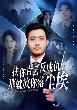 扶你青云反成仇，那就放你落塵埃（50集）鄭天陽＆劉星辰＆直貝貝