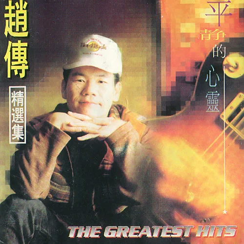 仿佛是昨天-趙傳&辛曉琪