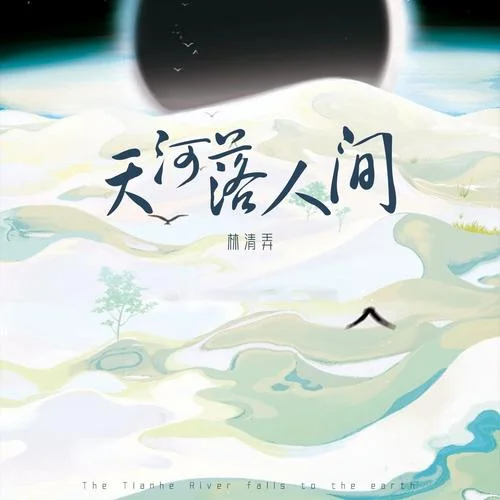 天河落人間-林清弄