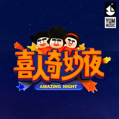 喜人奇妙夜耶耶耶-张申骋&刘思维&松天硕&王天放&朱美吉