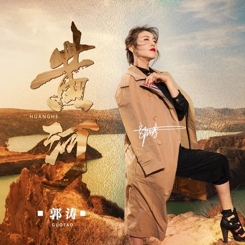 黃河-郭濤