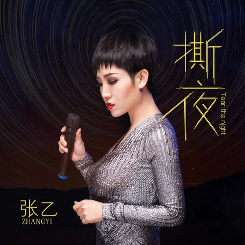 撕夜(煙嗓女版)-張乙