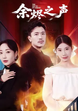 余燼之聲（53集）宗白鏵＆計(jì)美臣