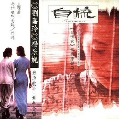 為什么想念你-劉嘉玲&楊采妮