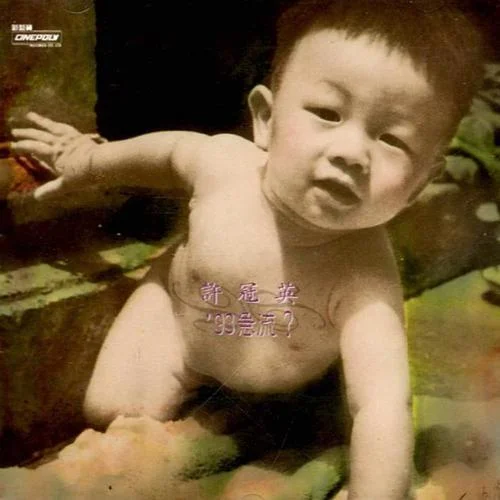 喜事齊來(lái)-許冠英