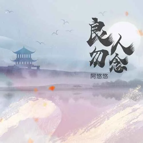 良人勿念-阿悠悠