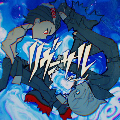 リヴァーサル-syudou