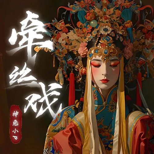 牽絲戲 劇情版-神兔小P