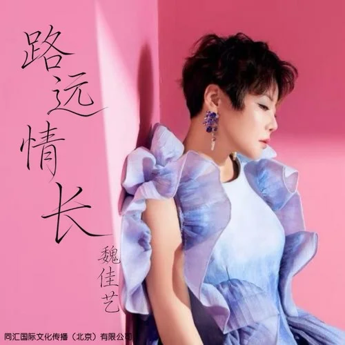 路遠情長-魏佳藝
