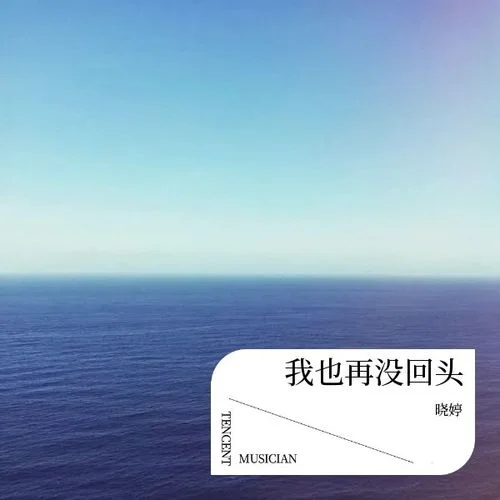 回頭望故鄉(xiāng)-曉婷