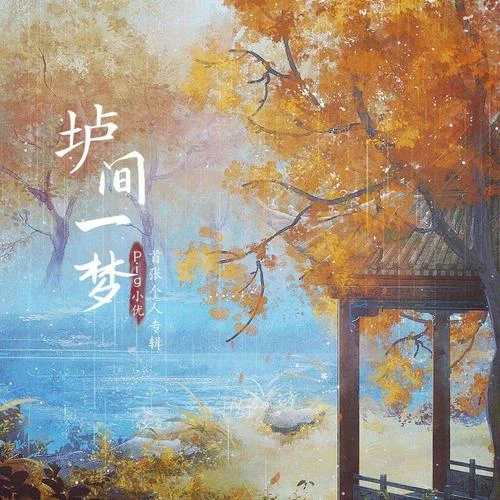 煙雨入繡-Pig小優(yōu)
