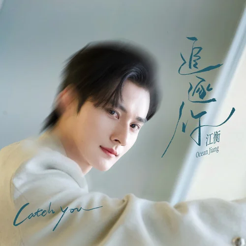 追逐你 (男声版)-江衡