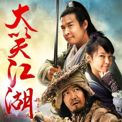 江湖啊江湖-小沈陽(yáng)