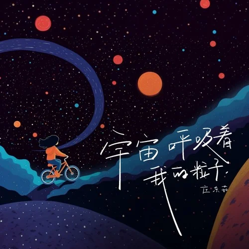 宇宙呼吸著我的粒子-莊東茹