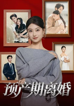 預(yù)產(chǎn)期離婚（72集）陳奕汐&項(xiàng)泰誠