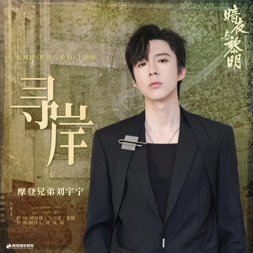 尋岸-摩登兄弟劉宇寧