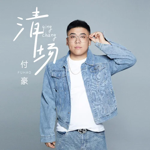 清場(chǎng)-付豪