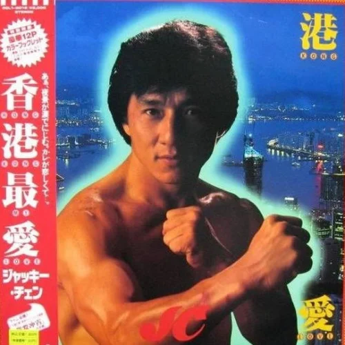 午夜吻別前-成龍&河合奈保子