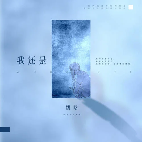 我還是-魏晗（懋懋）