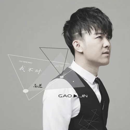 我不對-高進