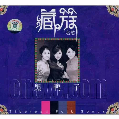 共產(chǎn)黨來(lái)了苦變甜-黑鴨子演唱組