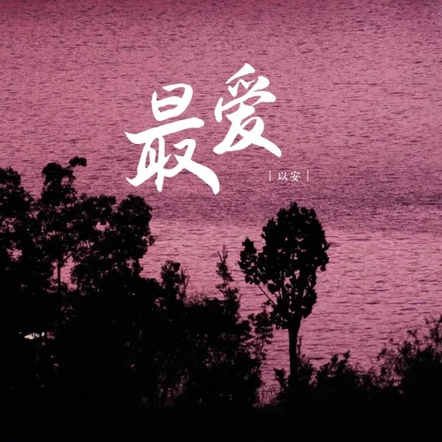 最?lèi)?ài)-以安