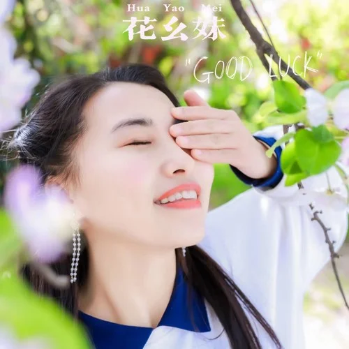 既然你已不愛(ài)我 (cover: 楊雨軒|編歌福星)-花幺妹