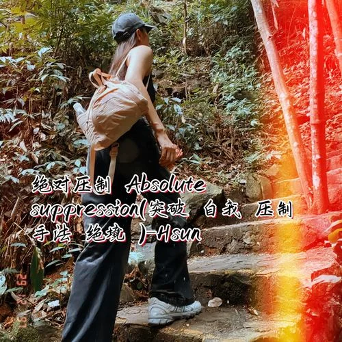 绝对压制 Absolute suppression (突破 自我 压制 手法 绝境)-Hsun