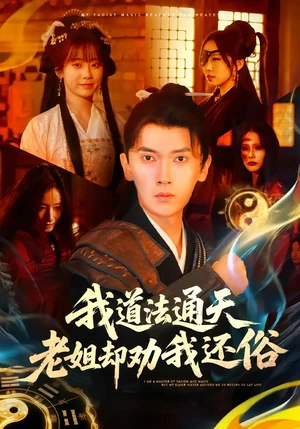我道法通天老姐卻勸我還俗（80集）李澤雨＆顧嘉軒 - 短劇資源下載