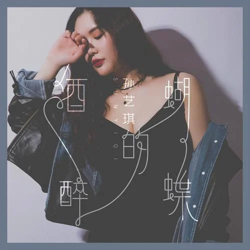 酒醉的蝴蝶(女聲版)-孫藝琪