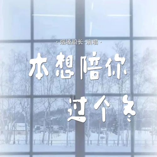本想陪你過(guò)個(gè)冬-煙嗓船長(zhǎng)