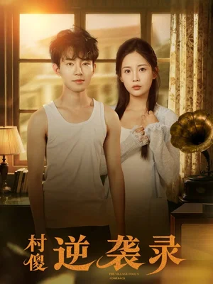 村傻逆襲錄（80集）侯興宇＆丁安