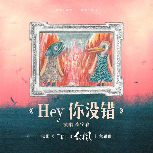 Hey你没错-李宇春