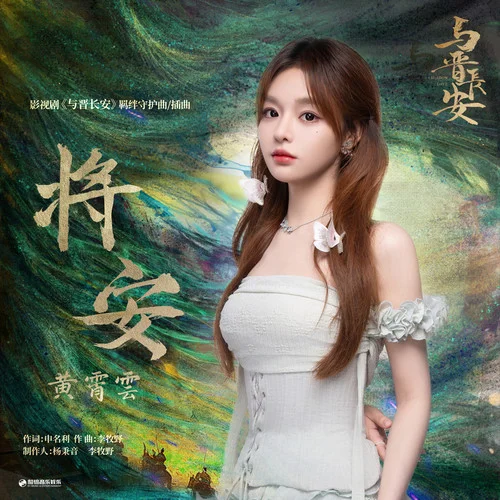 將安-黃霄雲(yún)