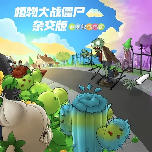 植物大戰(zhàn)僵尸雜交版 (Remix)-大虎尾靈渏&虎小希