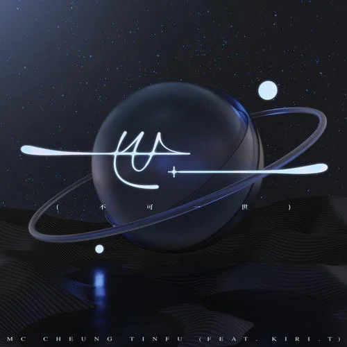 世一 (不可一世) [feat. Kiri T]-MC 张天赋&Kiri T