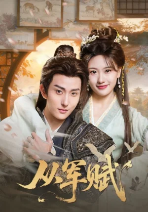 從軍賦（74集）王碩&夏易