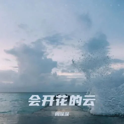 會(huì)開花的云-周深深