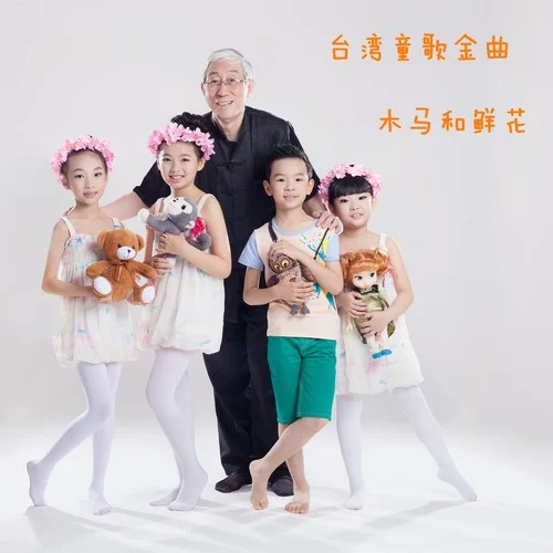 小蜜蜂-小蓓蕾組合