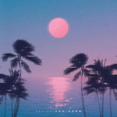 風(fēng)情萬種-Zealot周星星