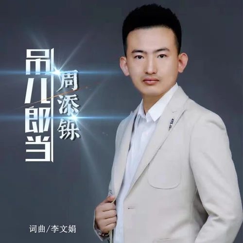 吊兒郎當(dāng)-周添鑠