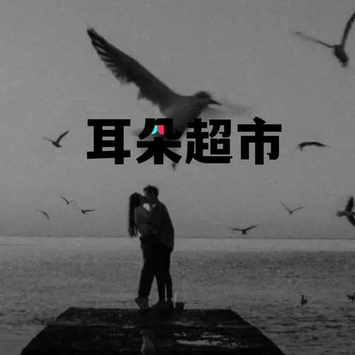 李羲承進(jìn)行曲-耳朵超市